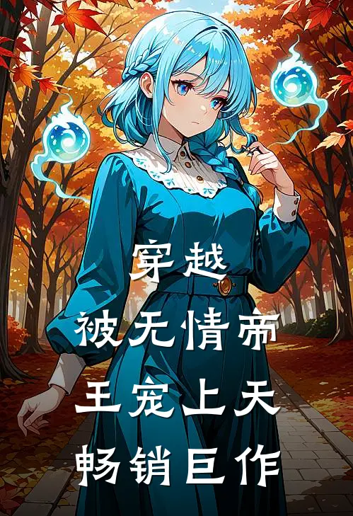 穿越：被无情帝王宠上天畅销巨作