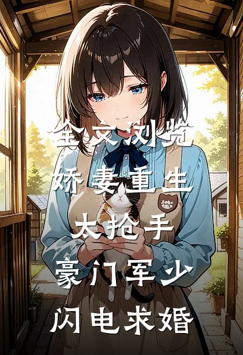 全文浏览娇妻重生太抢手，豪门军少闪电求婚