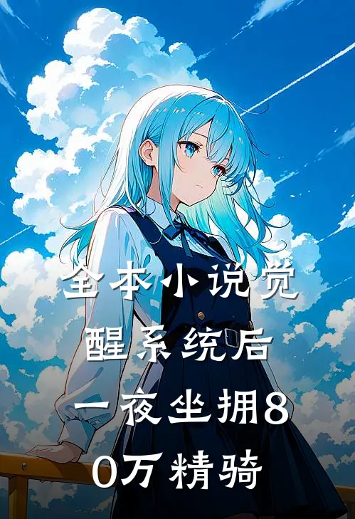 全本小说觉醒系统后，一夜坐拥80万精骑
