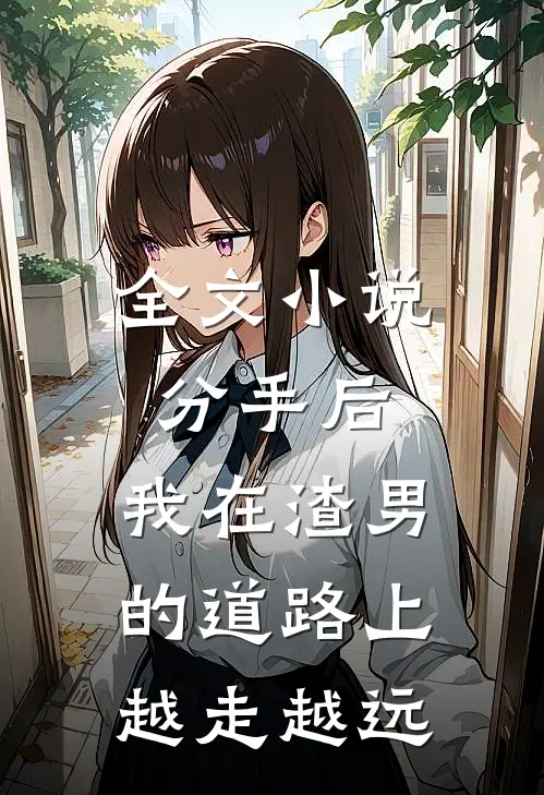 全文小说分手后，我在渣男的道路上越走越远