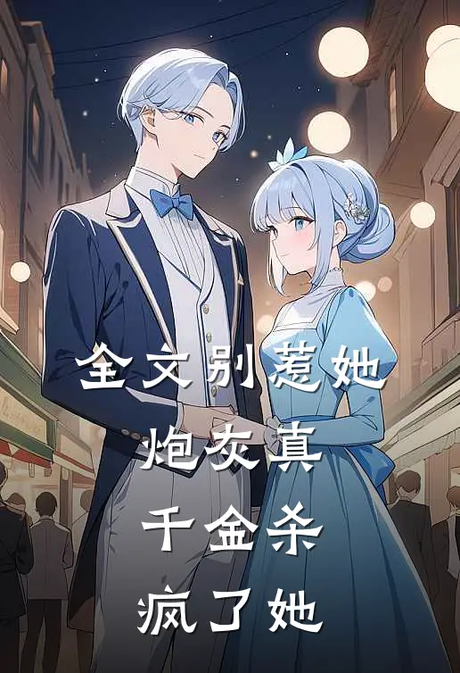 全文别惹她，炮灰真千金杀疯了她
