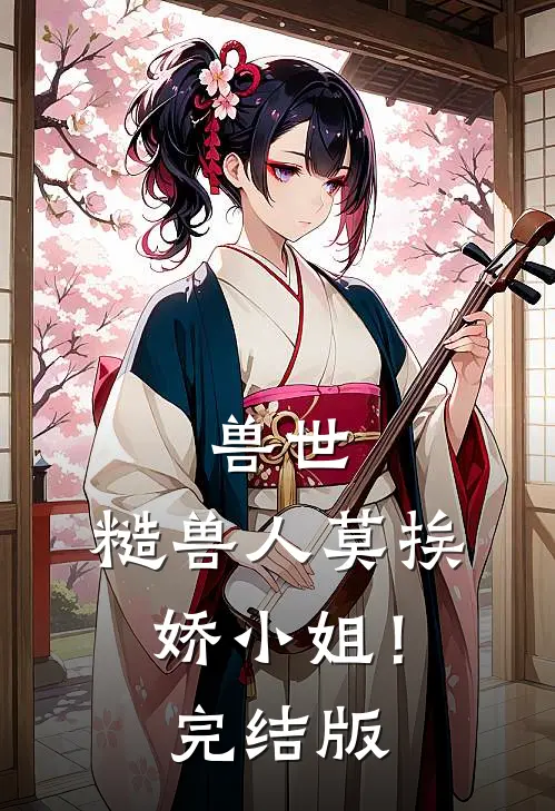 兽世：糙兽人莫挨娇小姐！完结版