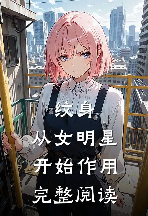 纹身：从女明星开始作用完整阅读