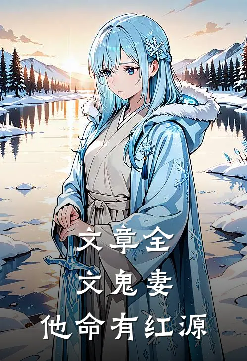 文章全文鬼妻：他命有红源