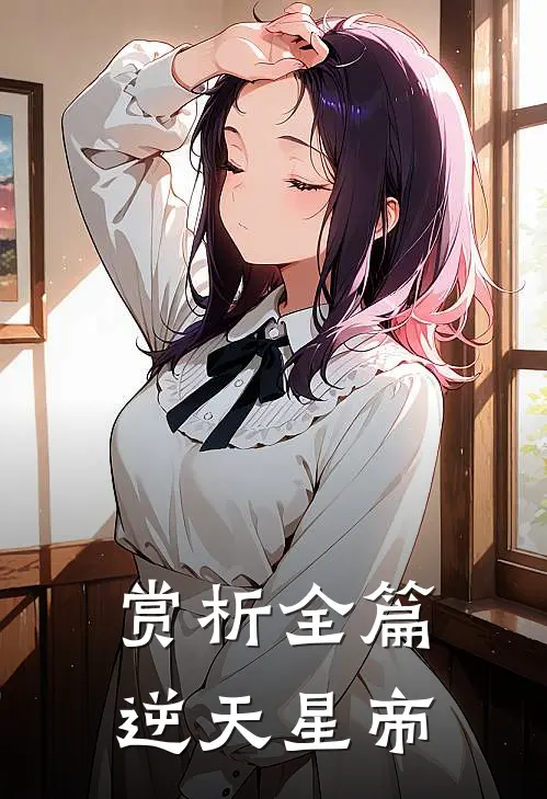 赏析全篇逆天星帝