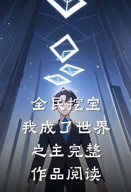 全民挖宝，我成了世界之主完整作品阅读