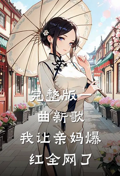 完整版一曲新歌，我让亲妈爆红全网了