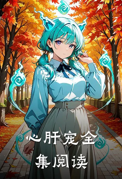 心肝宠全集阅读