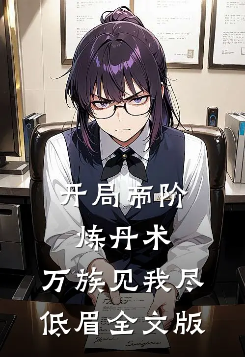 开局帝阶炼丹术，万族见我尽低眉全文版