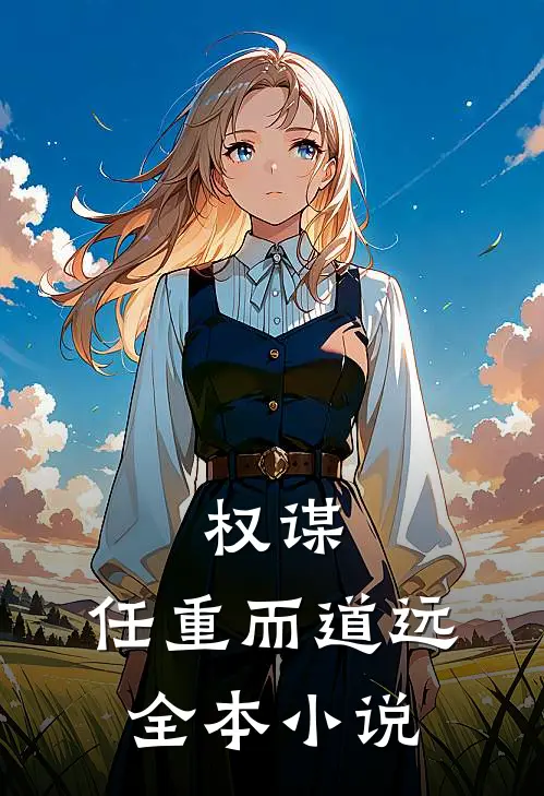 权谋：任重而道远全本小说