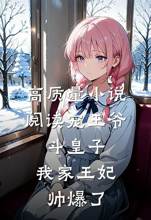 高质量小说阅读宠王爷，斗皇子，我家王妃帅爆了