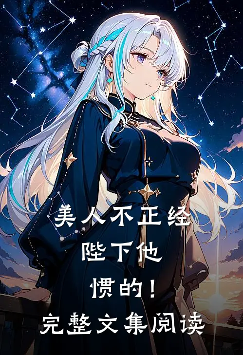 美人不正经，陛下他惯的！完整文集阅读