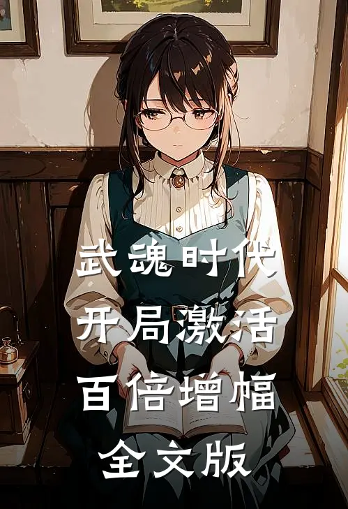 武魂时代：开局激活百倍增幅全文版