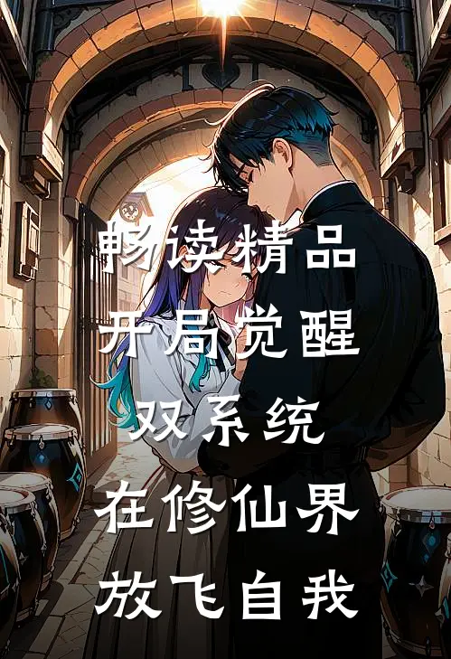 畅读精品开局觉醒双系统，在修仙界放飞自我