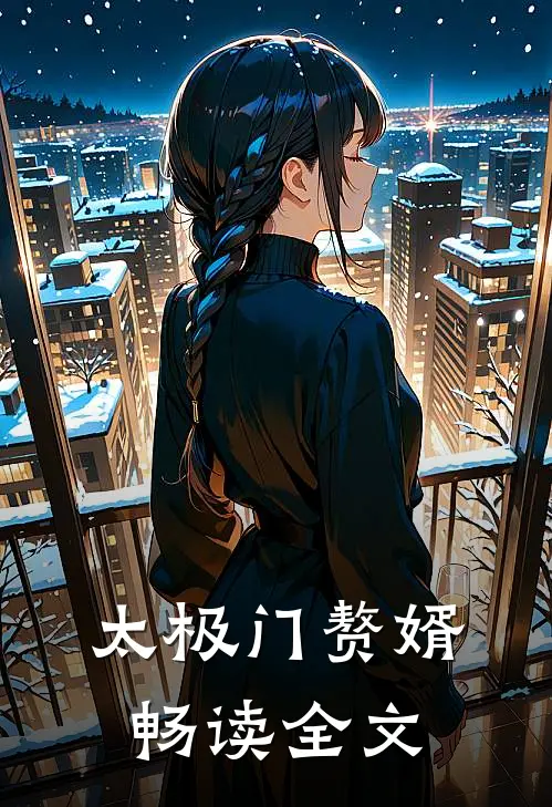 太极门赘婿畅读全文
