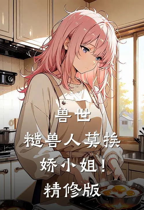 兽世：糙兽人莫挨娇小姐！精修版