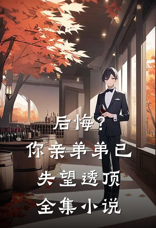 后悔？你亲弟弟已失望透顶全集小说