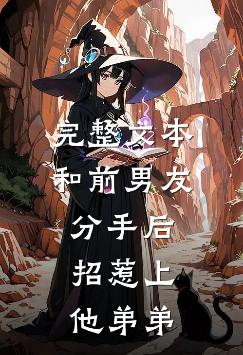 完整文本和前男友分手后，招惹上他弟弟
