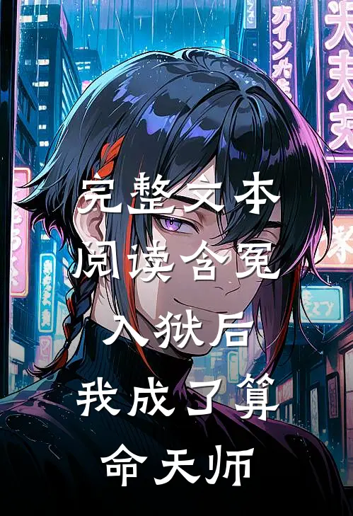 完整文本阅读含冤入狱后，我成了算命天师
