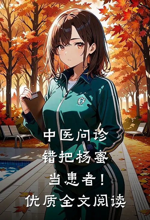 中医问诊，错把杨蜜当患者！优质全文阅读