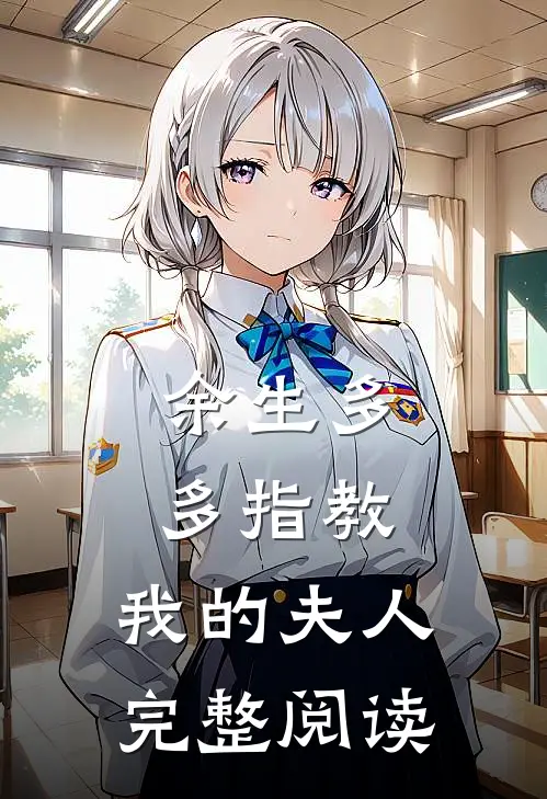 余生多多指教，我的夫人完整阅读