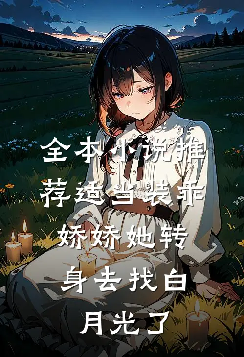 全本小说推荐适当装乖：娇娇她转身去找白月光了