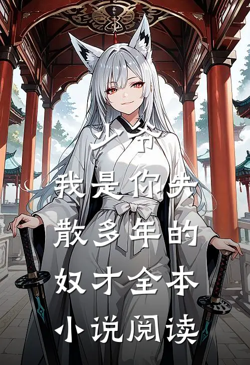少爷，我是你失散多年的奴才全本小说阅读