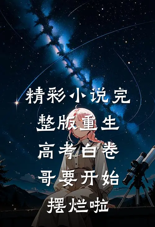 精彩小说完整版重生高考白卷,哥要开始摆烂啦