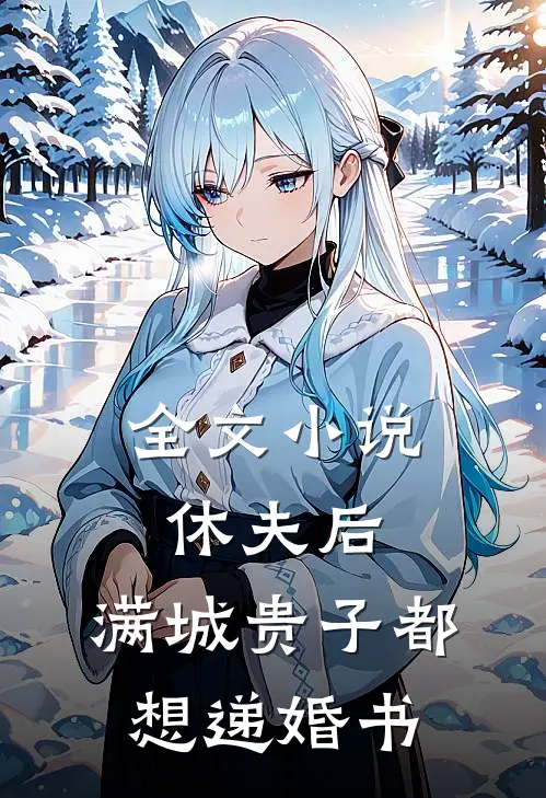 全文小说休夫后，满城贵子都想递婚书
