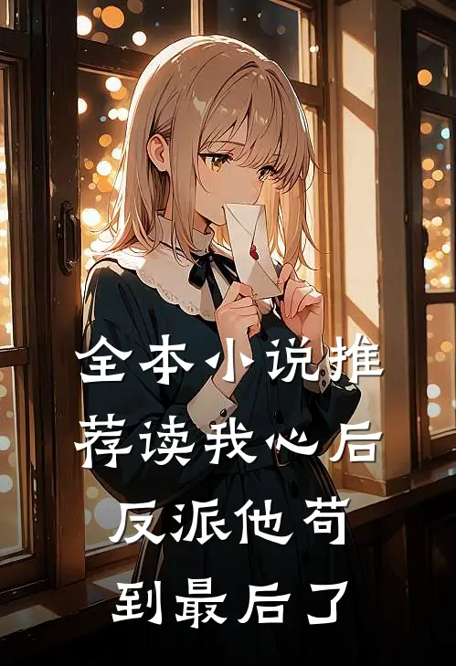 全本小说推荐读我心后，反派他苟到最后了