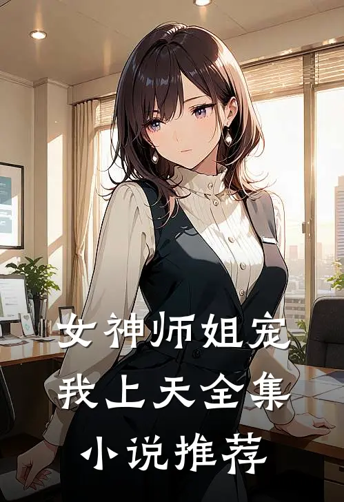 女神师姐宠我上天全集小说推荐