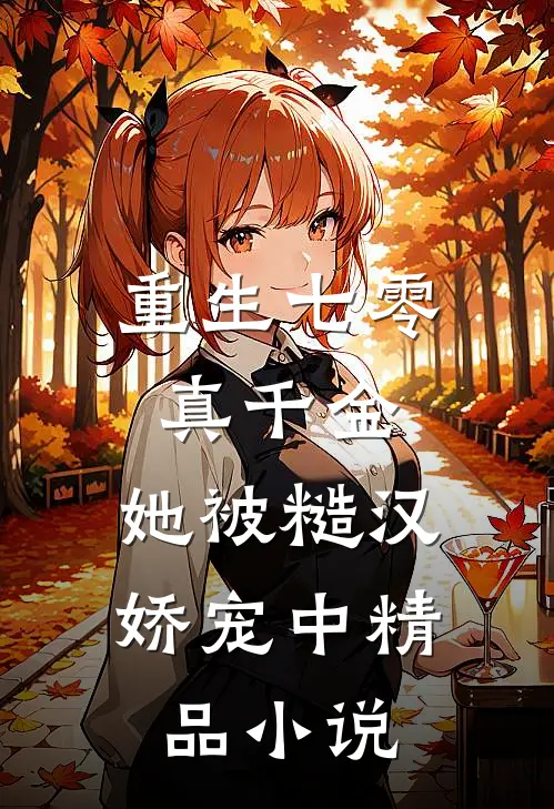 重生七零真千金：她被糙汉娇宠中精品小说