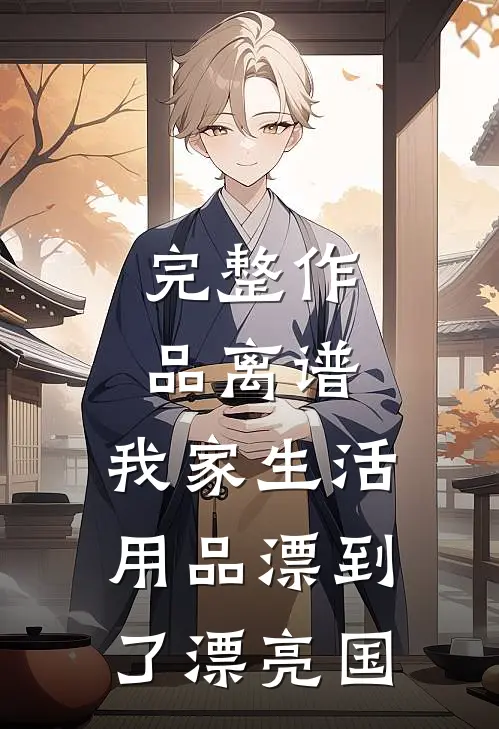 完整作品离谱，我家生活用品漂到了漂亮国
