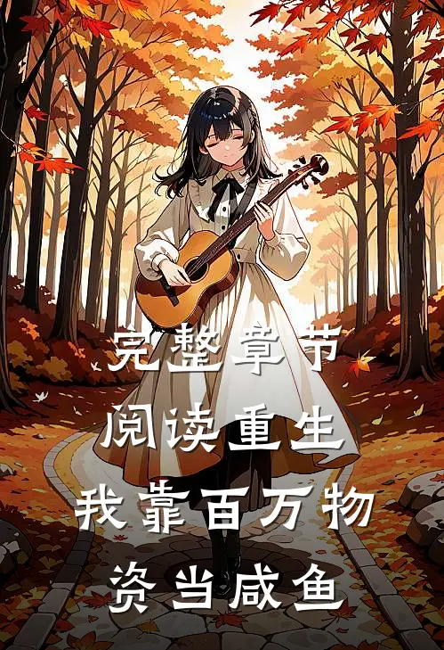 完整章节阅读重生：我靠百万物资当咸鱼