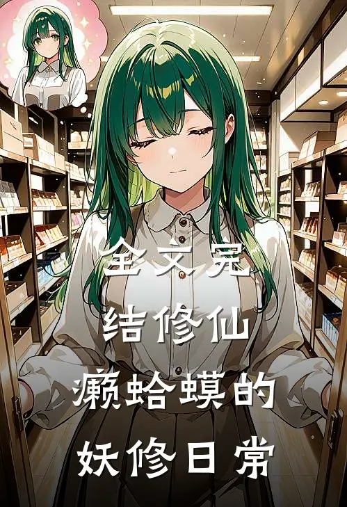 全文完结修仙：癞蛤蟆的妖修日常