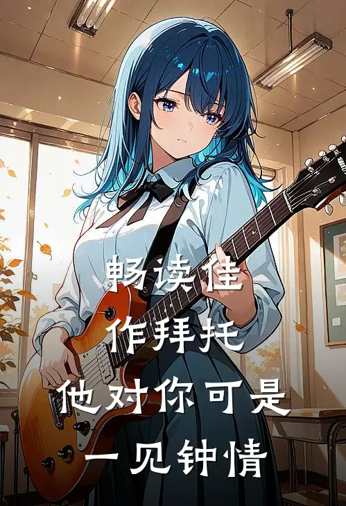 畅读佳作拜托，他对你可是一见钟情