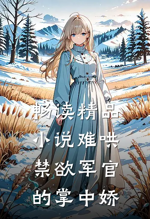 畅读精品小说难哄：禁欲军官的掌中娇