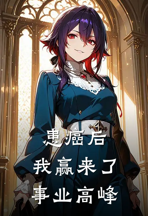 患癌后，我赢来了事业高峰