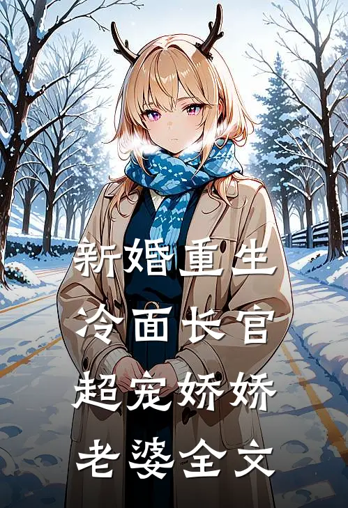新婚重生冷面长官超宠娇娇老婆全文
