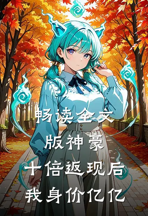 畅读全文版神豪：十倍返现后，我身价亿亿