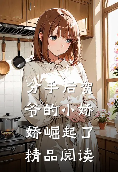 分手后贺爷的小娇娇崛起了精品阅读