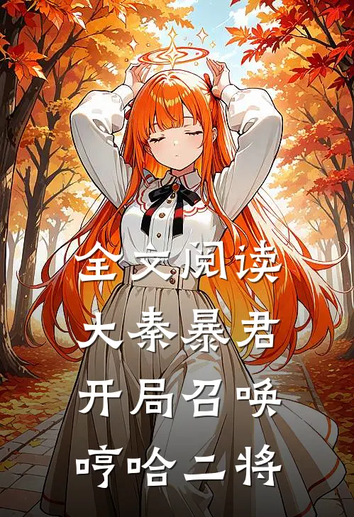 全文阅读大秦暴君：开局召唤哼哈二将