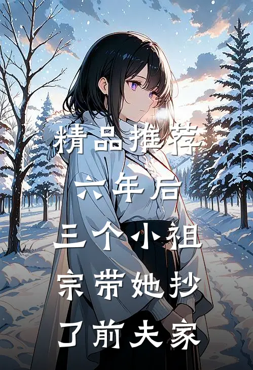 精品推荐六年后，三个小祖宗带她抄了前夫家
