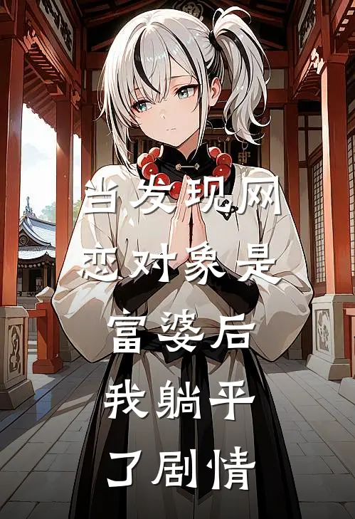 当发现网恋对象是富婆后，我躺平了剧情