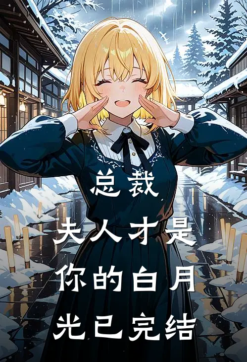总裁，夫人才是你的白月光已完结