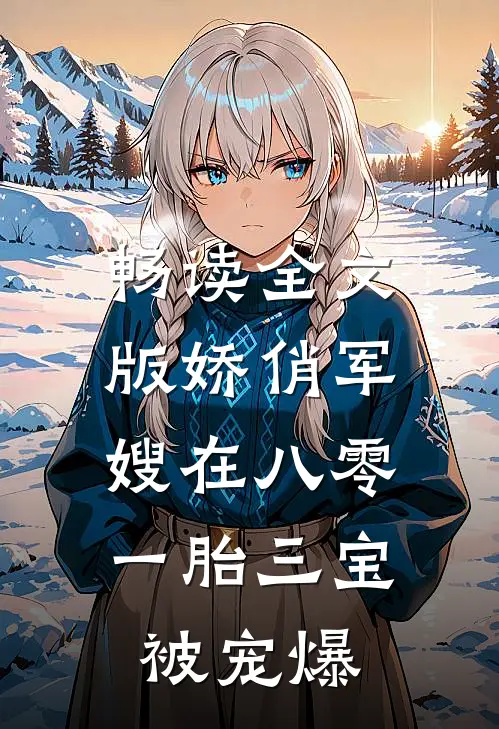 畅读全文版娇俏军嫂在八零，一胎三宝被宠爆