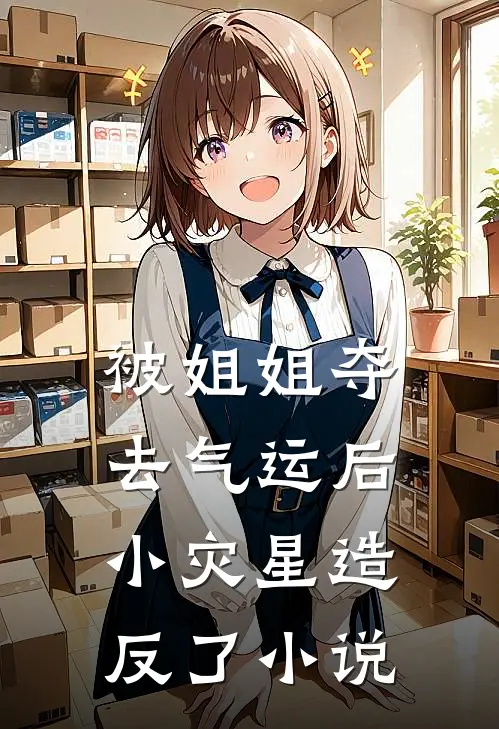 被姐姐夺去气运后，小灾星造反了小说