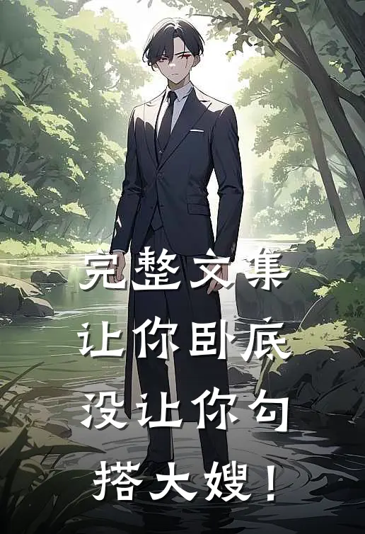 完整文集让你卧底，没让你勾搭大嫂！