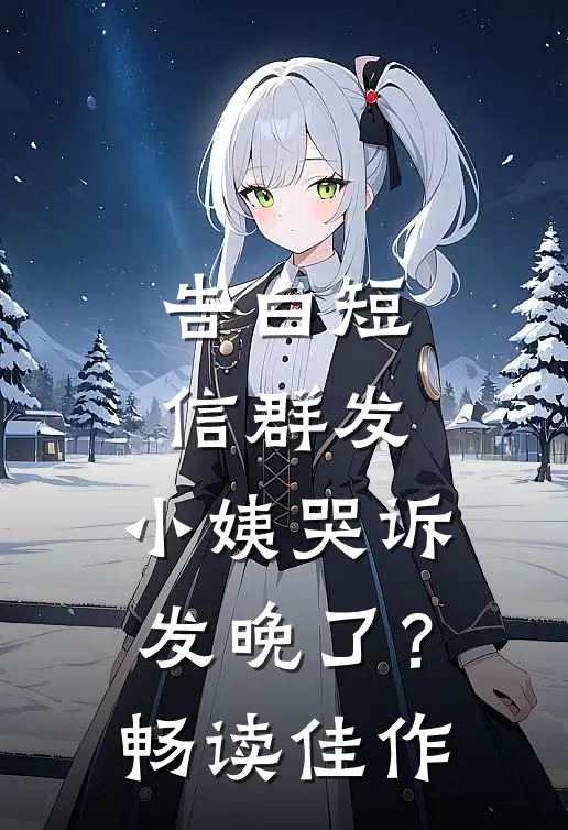告白短信群发，小姨哭诉发晚了？畅读佳作