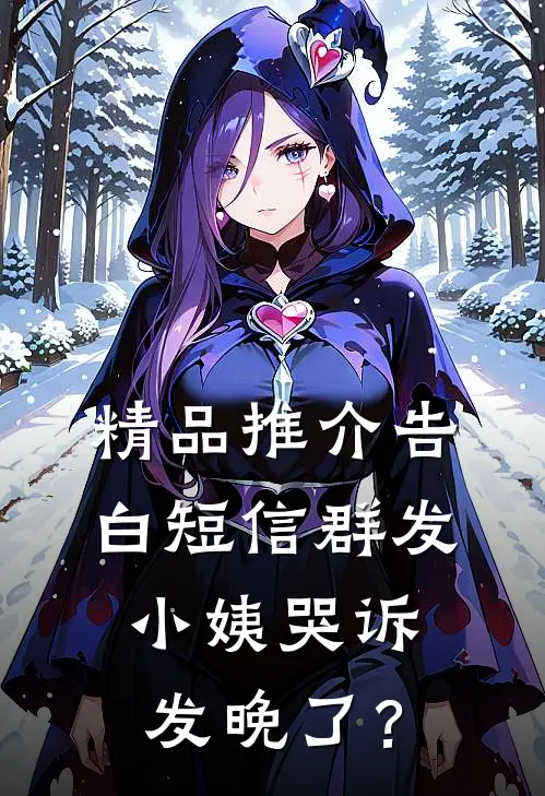 精品推介告白短信群发，小姨哭诉发晚了？